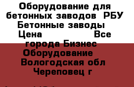 Оборудование для бетонных заводов (РБУ). Бетонные заводы.  › Цена ­ 1 500 000 - Все города Бизнес » Оборудование   . Вологодская обл.,Череповец г.